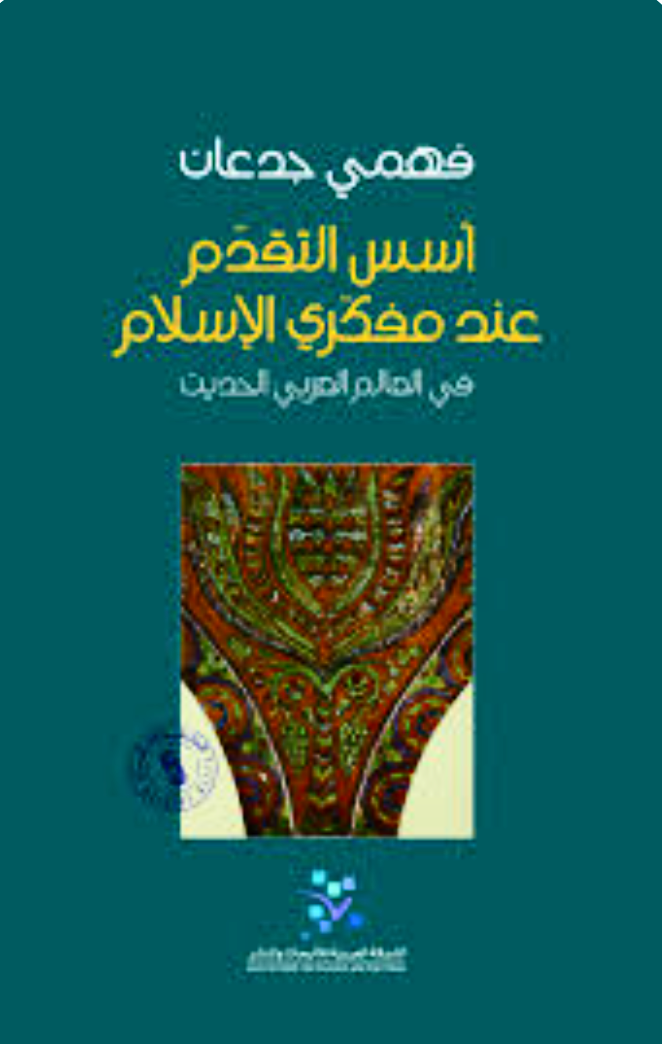 أسس التقدم عند مفكري الإسلام